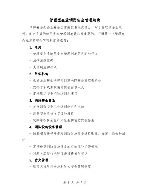管理型企业消防安全管理制度（三篇）