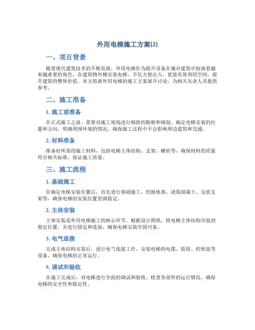 外用电梯施工方案(2)