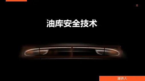 油库安全技术