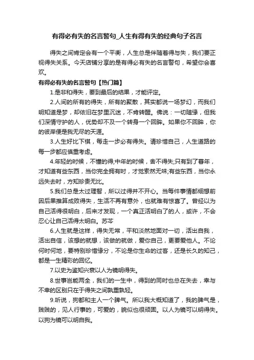 有得必有失的名言警句_人生有得有失的经典句子名言