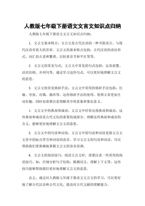 人教版七年级下册语文文言文知识点归纳