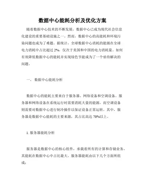 数据中心能耗分析及优化方案