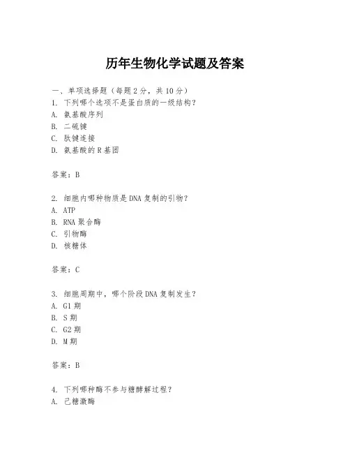 历年生物化学试题及答案