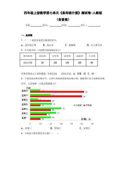 四年级上册数学第七单元《条形统计图》测试卷-人教版(含答案)