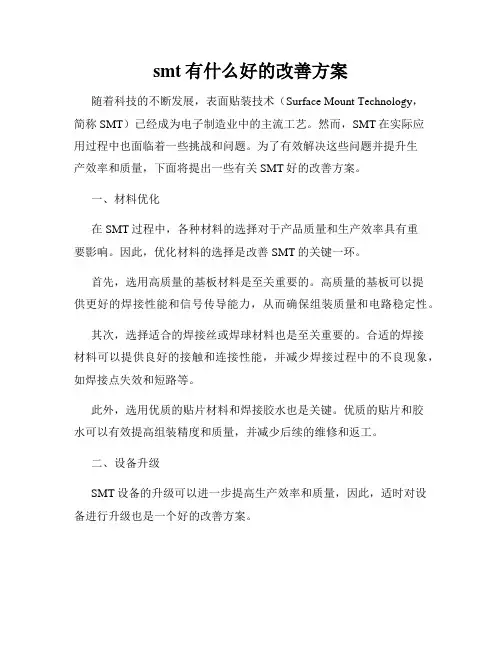 smt有什么好的改善方案