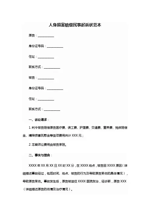 人身损害赔偿民事起诉状模板