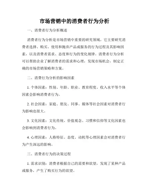 市场营销中的消费者行为分析