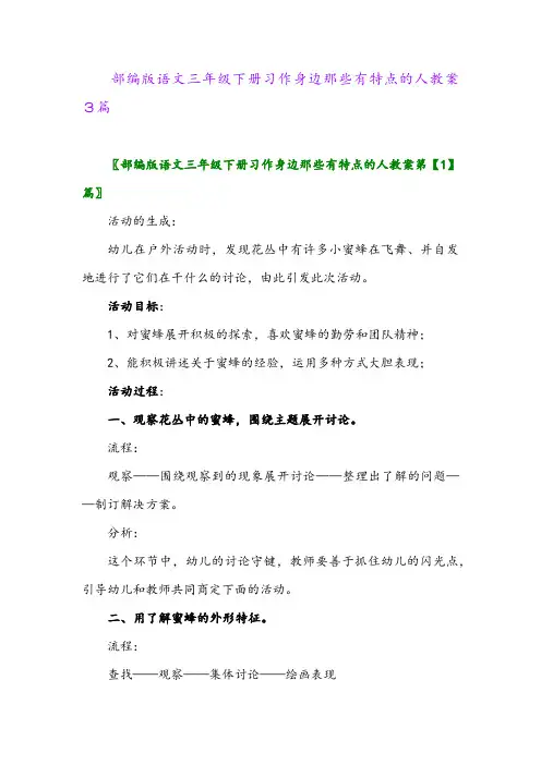部编版语文三年级下册习作身边那些有特点的人教案3篇