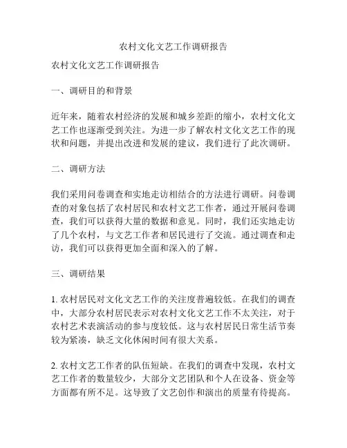 农村文化文艺工作调研报告