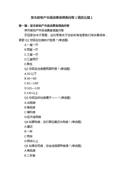 某市房地产市场消费者调查问卷（精选五篇）