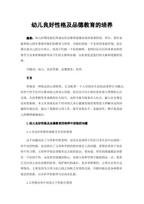 幼儿良好性格及品德教育的培养