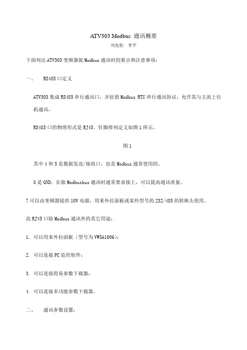 施耐德变频器Modbus通讯概要中文