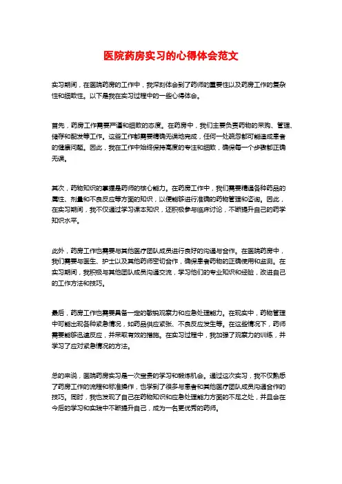 医院药房实习的心得体会范文 (2)