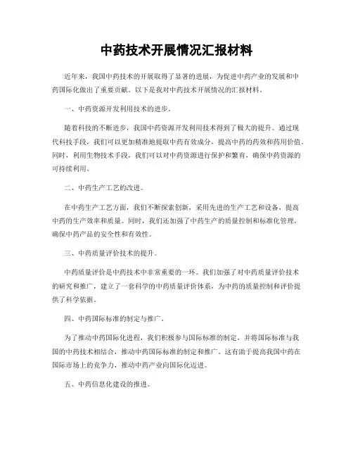 中药技术开展情况汇报材料
