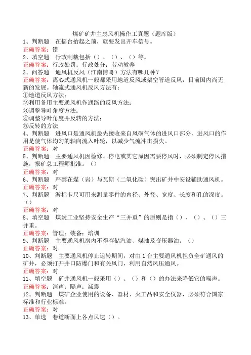 煤矿矿井主扇风机操作工真题(题库版)