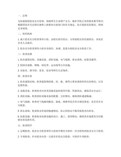 校舍安全检查管理制度