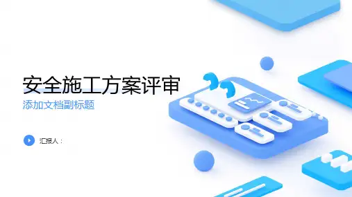 安全施工方案评审