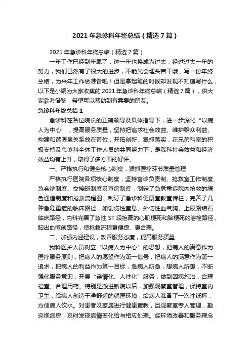 2021年急诊科年终总结（精选7篇）
