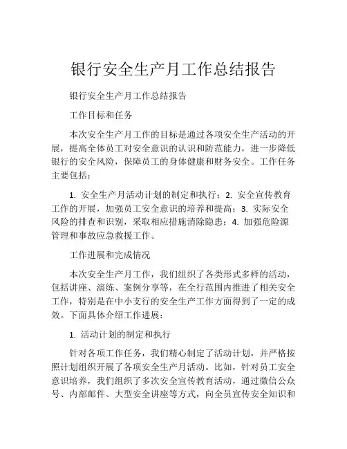 银行安全生产月工作总结报告