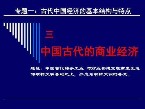 人民版必修二专题一第三课《古代中国的商业经济》ppt课件