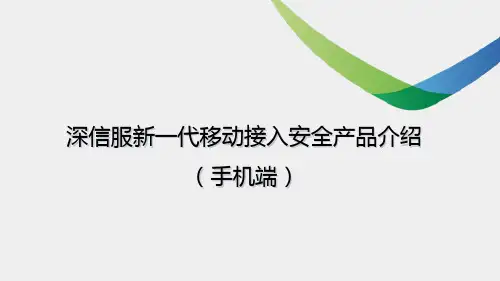 深信服新一代移动接入安全产品介绍