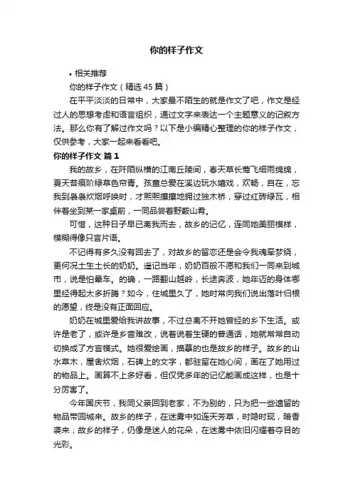 你的样子作文
