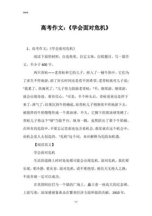 高考作文：《学会面对危机》