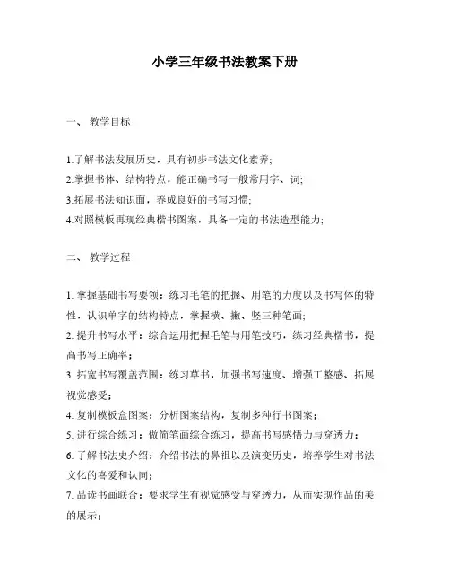 小学三年级书法教案下册