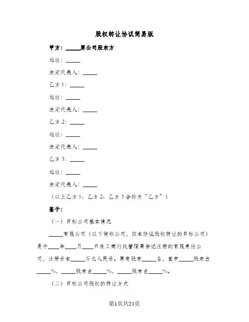股权转让协议简易版(四篇)