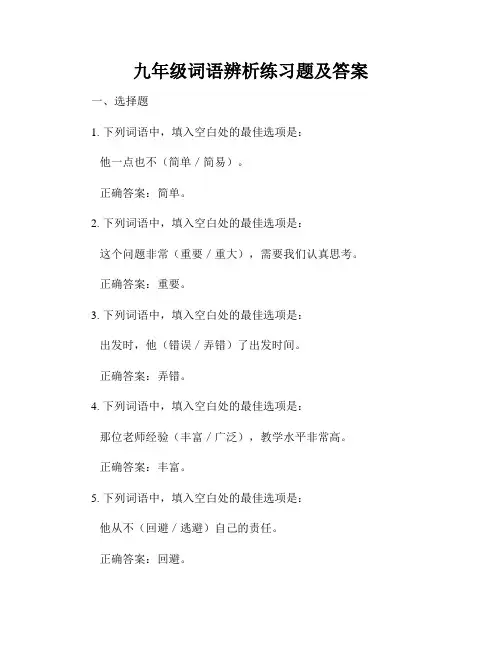九年级词语辨析练习题及答案