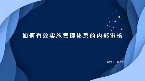 如何实施管理体系的内部审核