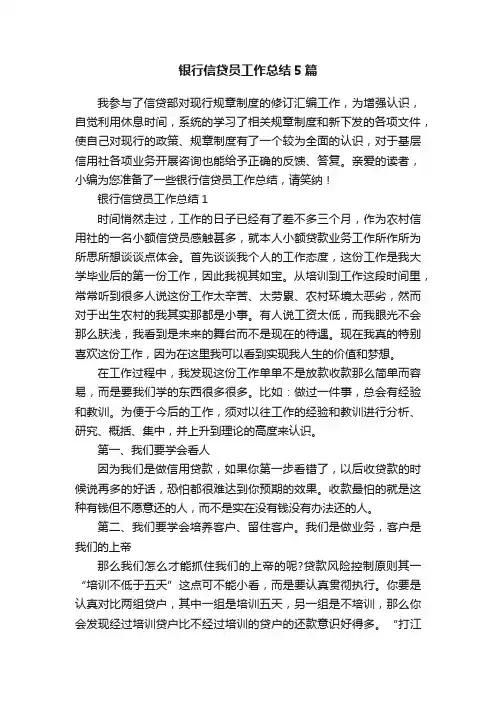 银行信贷员工作总结5篇