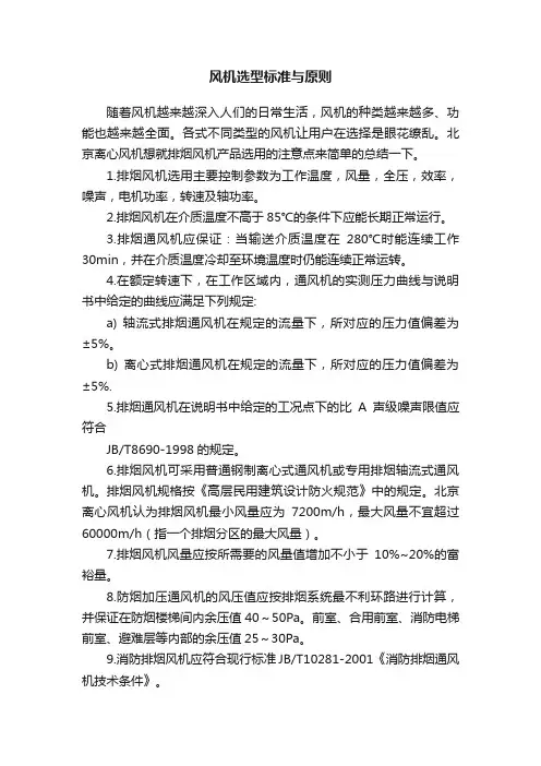 风机选型标准与原则