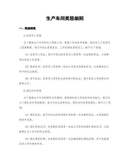 生产车间奖惩细则