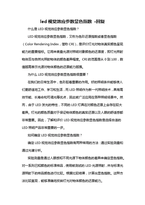 led视觉效应参数显色指数 -回复