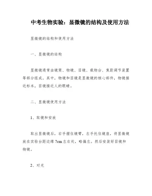 中考生物实验：显微镜的结构及使用方法