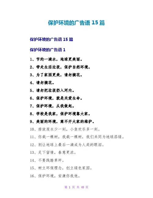 保护环境的广告语 15篇