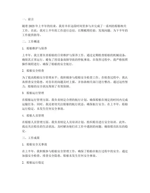 船舶个人上半年工作总结