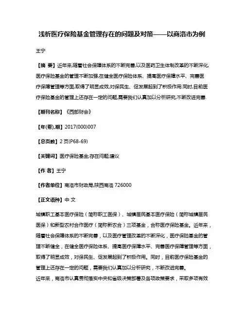 浅析医疗保险基金管理存在的问题及对策——以商洛市为例