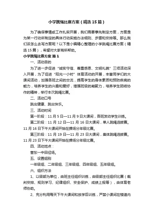 小学跳绳比赛方案（精选15篇）