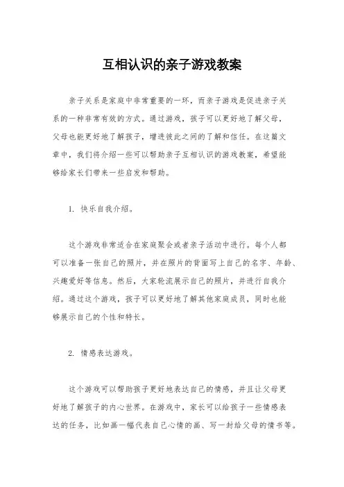 互相认识的亲子游戏教案