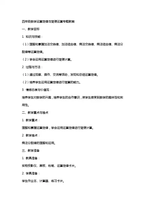 四年级数学运算定律与简便运算专题教案