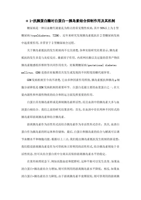 α1-抗胰蛋白酶对白蛋白—胰岛素结合抑制作用及其机制