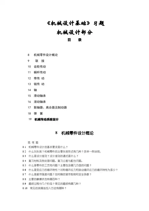 机械设计基础习题汇总