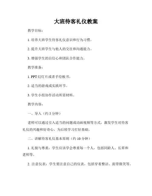 大班待客礼仪教案