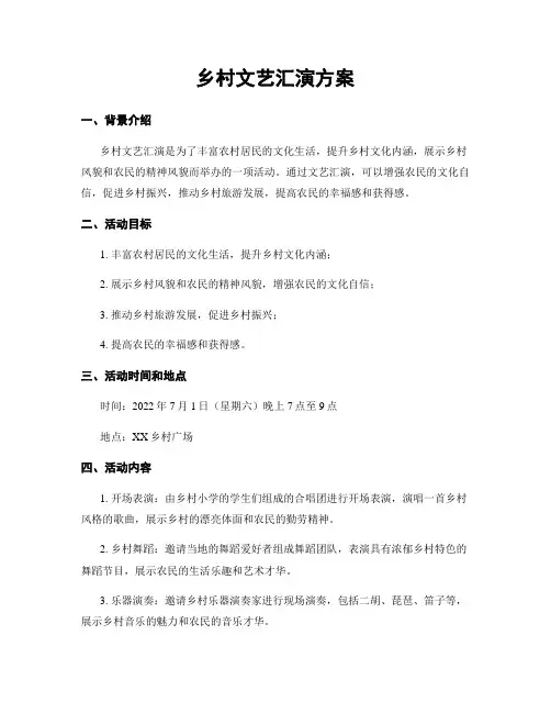 乡村文艺汇演方案
