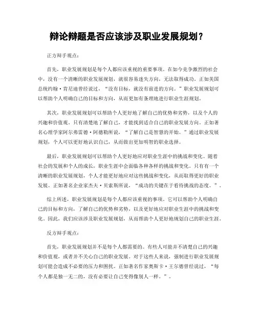 辩论辩题是否应该涉及职业发展规划？