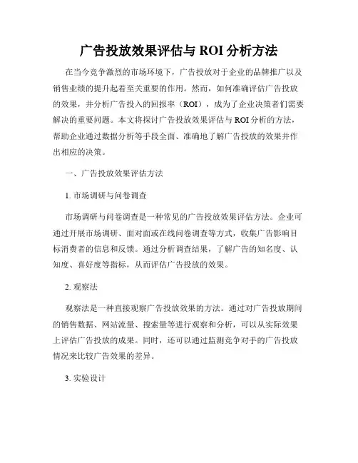 广告投放效果评估与ROI分析方法