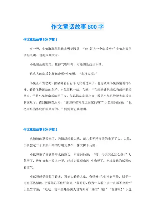 作文童话故事800字