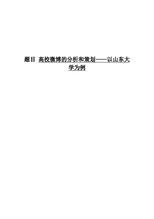 高校微博发展及策划(以山东大学为例)